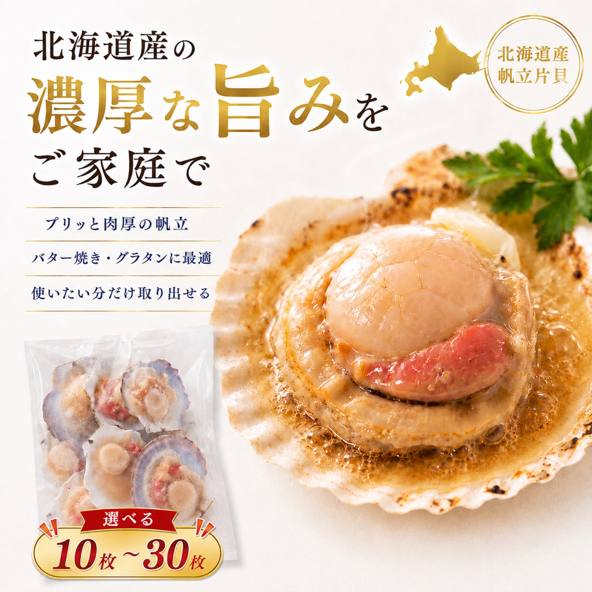 尾張まるはち ホタテ 片貝 北海道産 【選べるサイズ】10枚～30枚