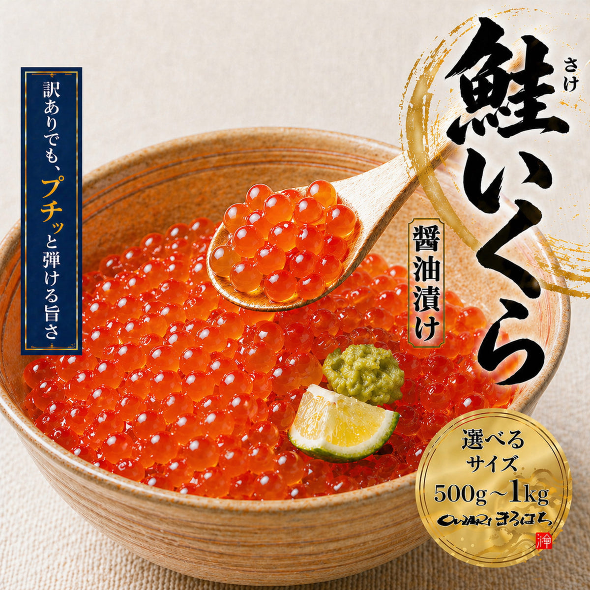 ururuさん専用、箱込み8キロ、訳あり 訳あり 尾張まるはち いくら 醤油漬け 鮭卵 冷凍 【選べるサイズ】500g