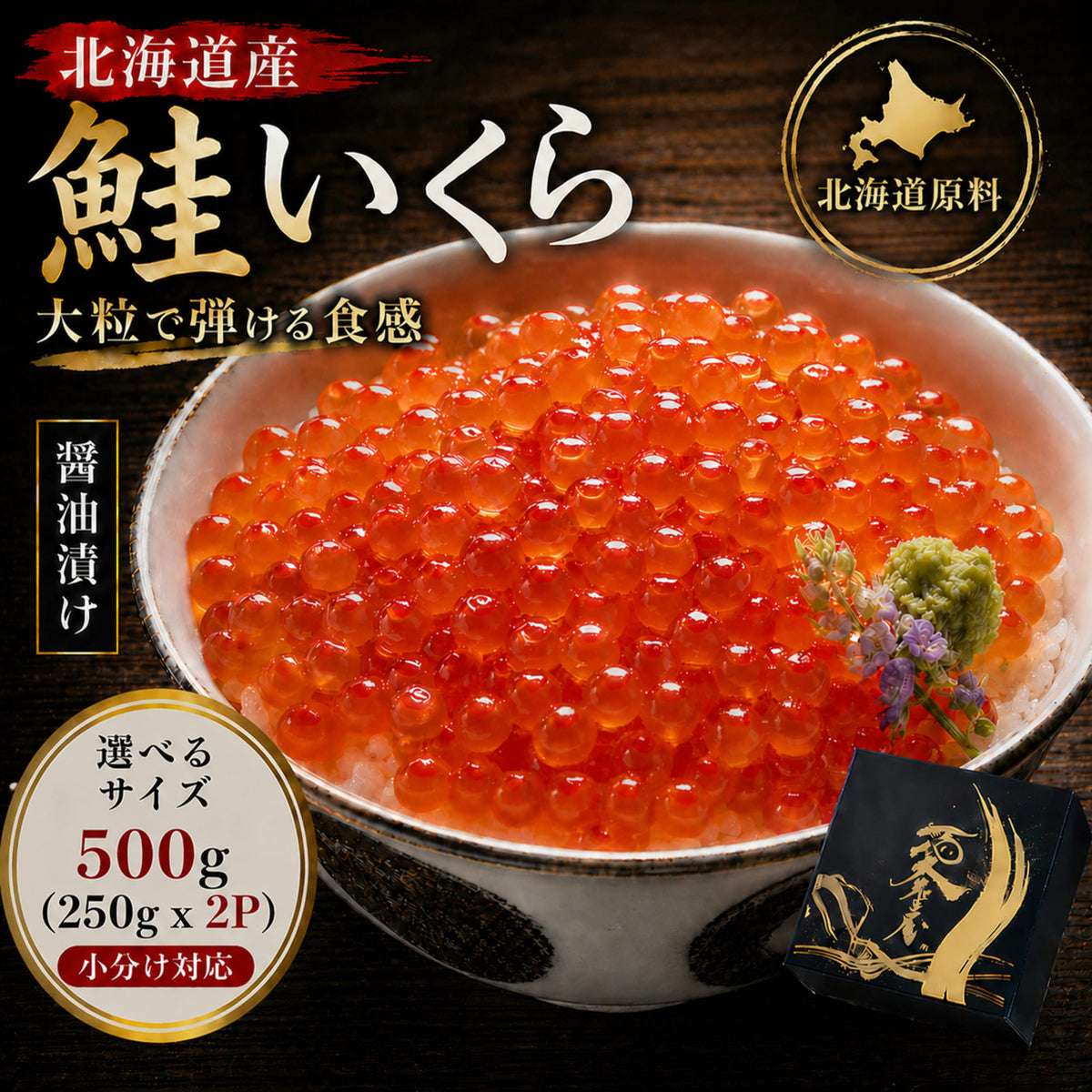 愛名古屋 いくら 醤油漬け 冷凍 上質 北海道産 500g(250gx2P) ギフト