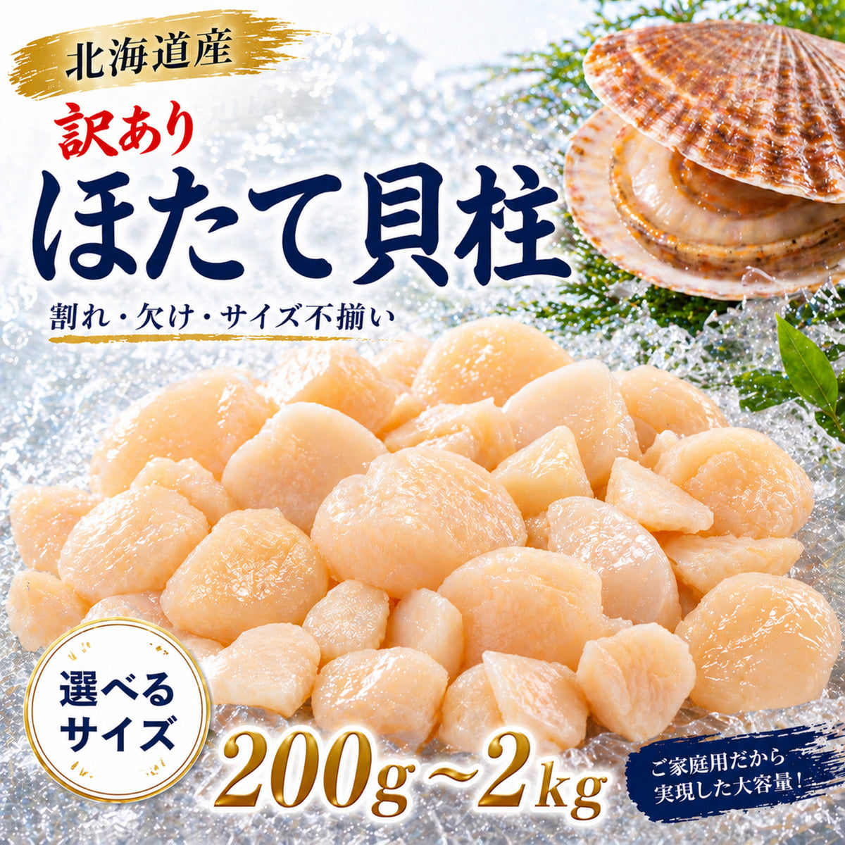 尾張まるはち 訳あり ホタテ 貝柱 北海道産【選べるサイズ】200g～2kg