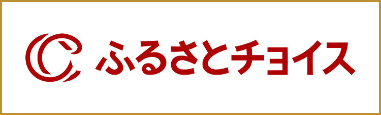 ふるさとチョイス