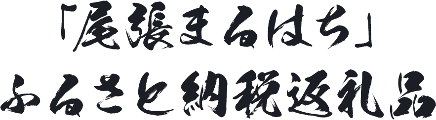 ="「尾張まるはち」ふるさと納税返礼品"