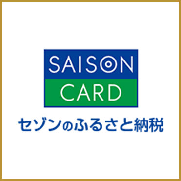 セゾンのふるさと納税