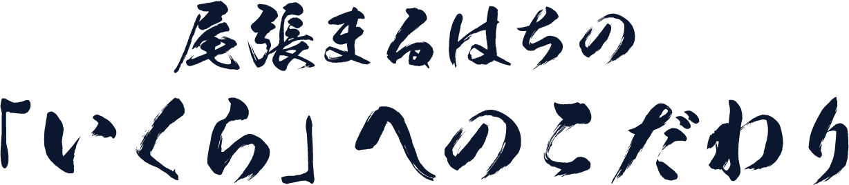尾張まるはちの「いくら」へのこだわり