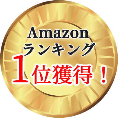 Amazonランキング1位獲得!