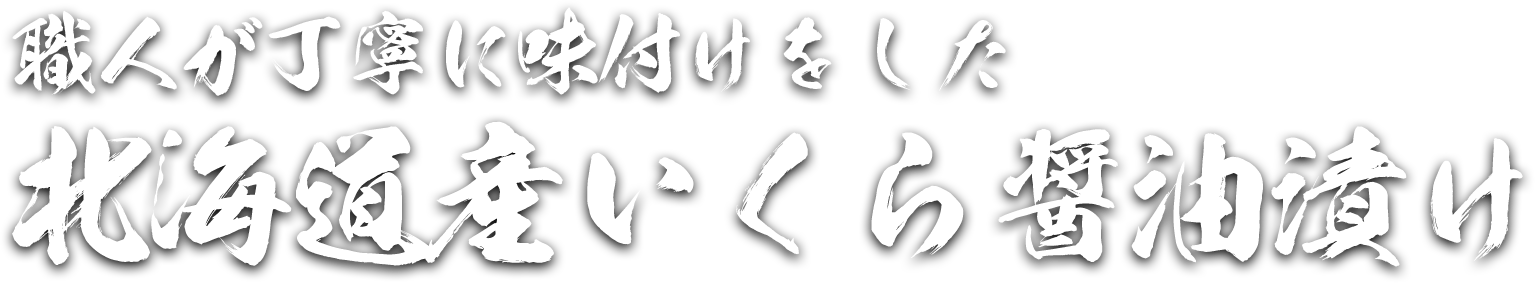職人が丁寧に味付けをした北海道産いくら醤油漬け