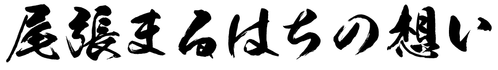 尾張まるはちの想い