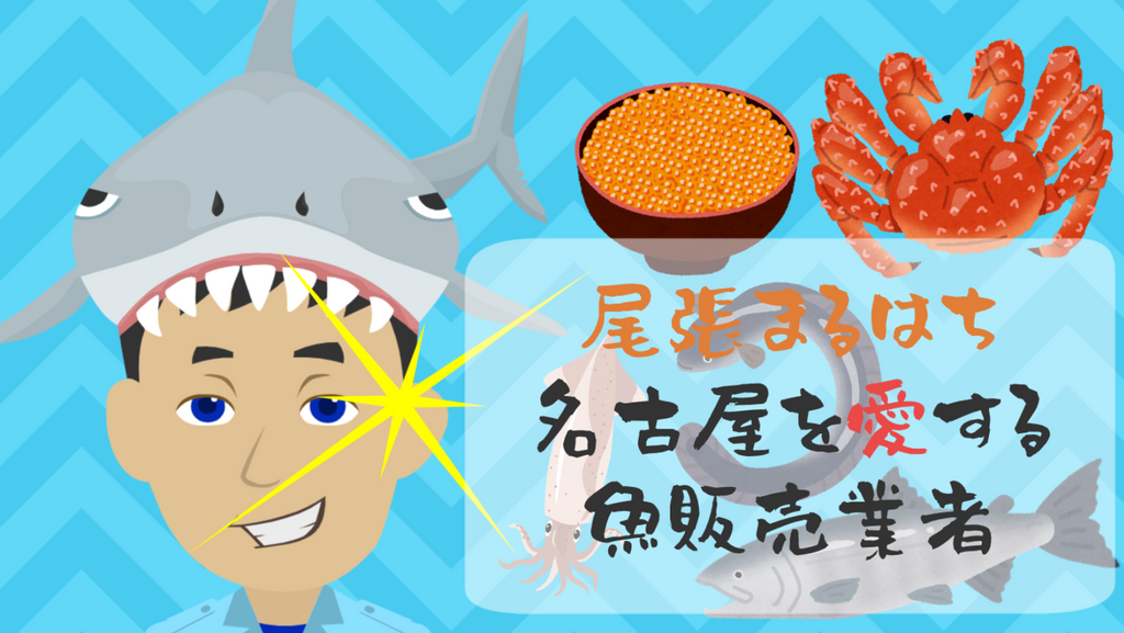尾張まるはちのご紹介