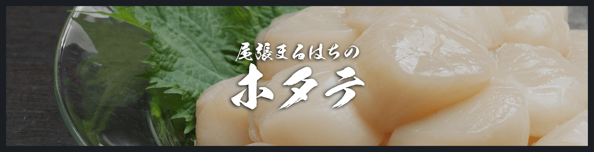 ホタテ