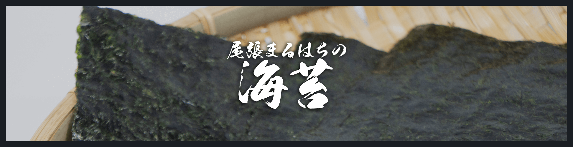 海苔