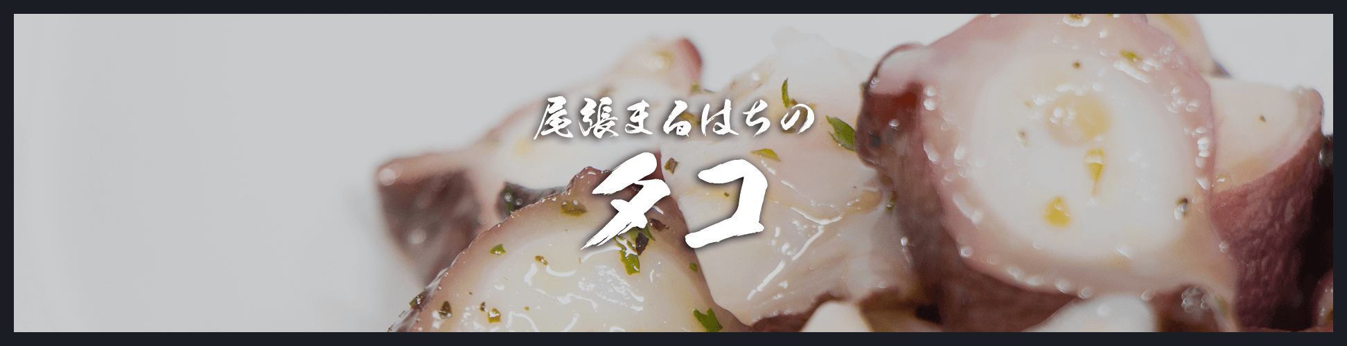 タコ