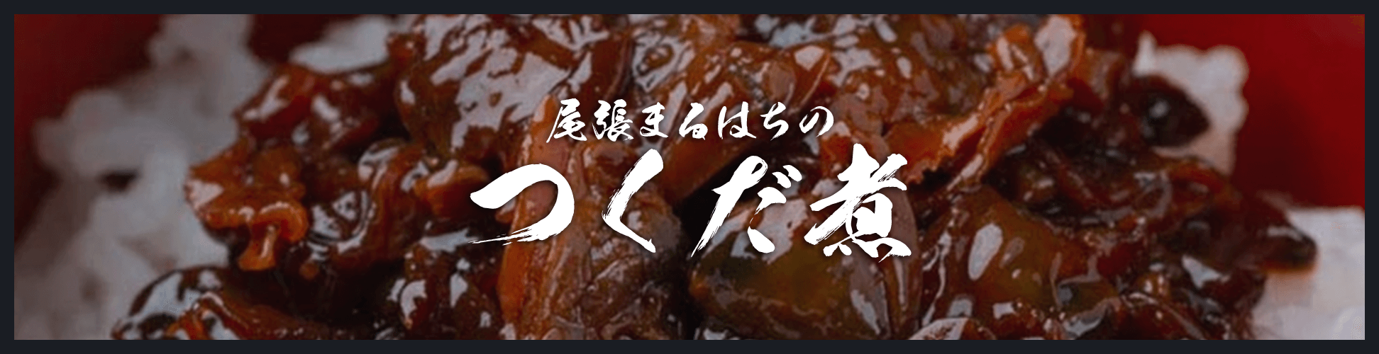 つくだ煮