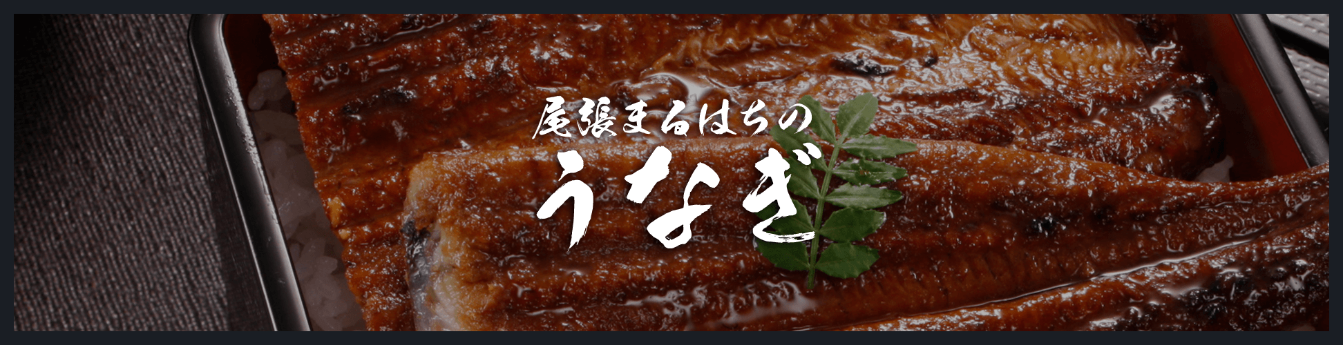 鰻・穴子
