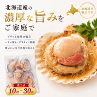 尾張まるはち ホタテ 片貝 北海道産 【選べるサイズ】10枚～30枚