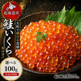 尾張まるはち いくら醤油漬け 訳あり 北海道産 鮭卵 【選べる小分けサイズ】100g～1kg