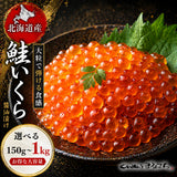 尾張まるはち いくら醤油漬け 訳あり 北海道産 鮭卵 【お得な大容量】150g～1kg