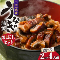 尾張まるはち 三河一色産 うなぎまぶしセット｜国産刻みうなぎで楽しむ