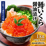 尾張まるはち いくら 醤油漬け 冷凍 鱒卵 【選べるサイズ】100g～1㎏