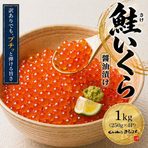 訳あり 尾張まるはち いくら 醤油漬け 鮭卵 冷凍 【選べるサイズ】500g