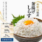尾張まるはち 釜揚げしらす 和歌山県産 【選べるサイズ】100g～1kg