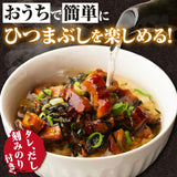 尾張まるはち 三河一色産 うなぎまぶしセット｜国産刻みうなぎで楽しむ本格うなぎまぶし 選べる2人前 or 4人前 タレ・だし・刻み海苔付き