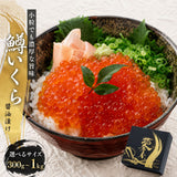 愛名古屋 いくら 鱒卵 醤油漬け 化粧袋入 【選べるサイズ】300g～1kg