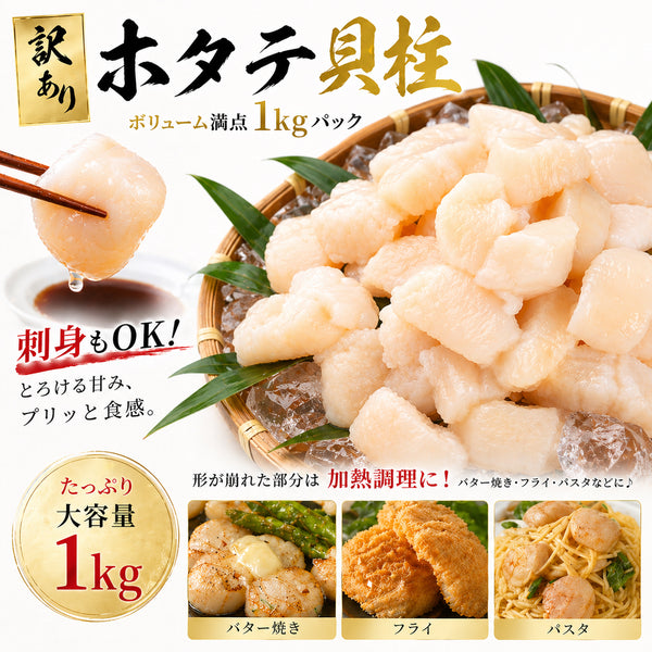 尾張まるはち 訳あり ホタテ 貝柱 北海道産【選べるサイズ】200g～2kg