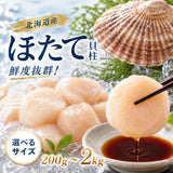 尾張まるはち ホタテ 貝柱 刺身用 冷凍 北海道産 【選べるサイズ】200g～2kg