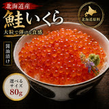 愛名古屋 いくら 鮭卵 醤油漬け 北海道 【選べるサイズ】80g～1.2kg