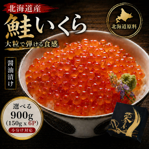 いくらの卵 愛名古屋 いくら 鮭卵 醤油漬け 北海道 【選べるサイズ】80g～1.2kg