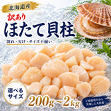 尾張まるはち 訳あり ホタテ 貝柱  北海道産【選べるサイズ】200g～2kg