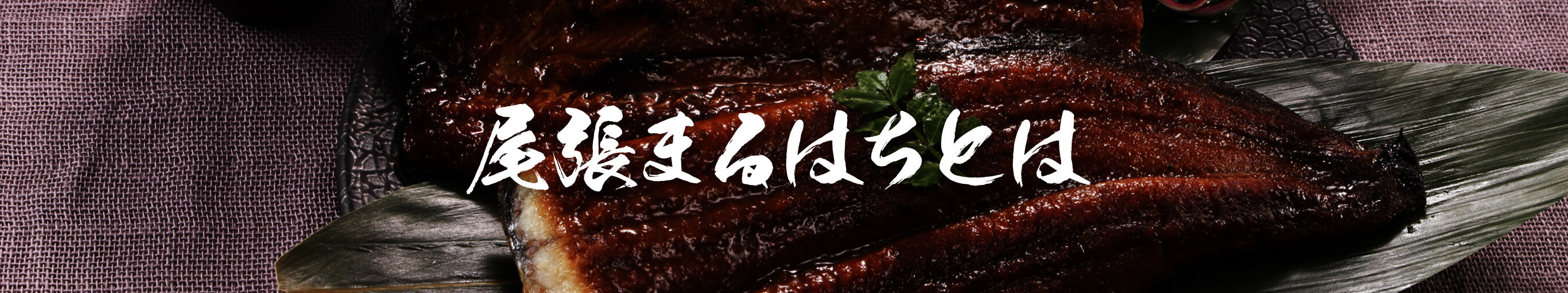 尾張まるはちとは