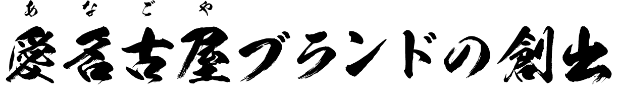 愛名古屋ブランドの創出