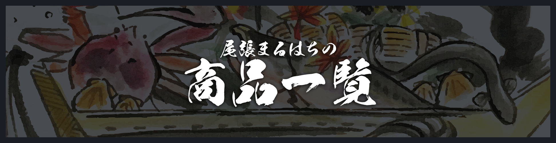 尾張まるはちの商品一覧