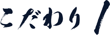 こだわり1