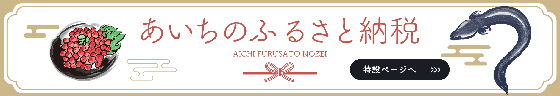 ふるさと納税特設ページへ