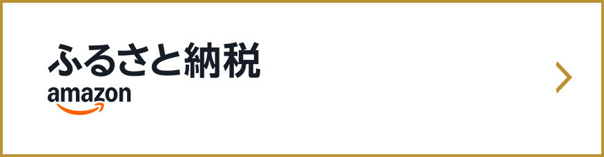 amazon ふるさと納税リンク