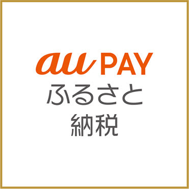 AU PAY ふるさと納税