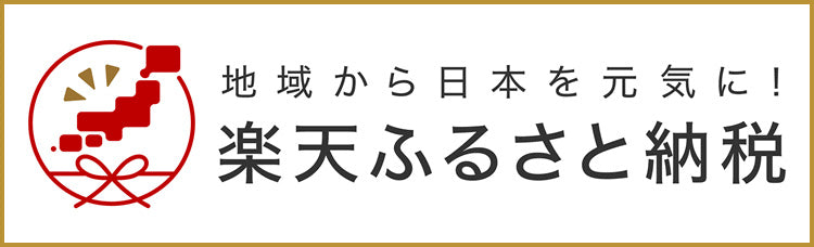楽天ふるさと納税