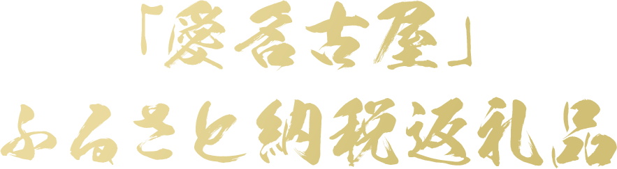 ="「尾張まるはち」ふるさと納税返礼品"
