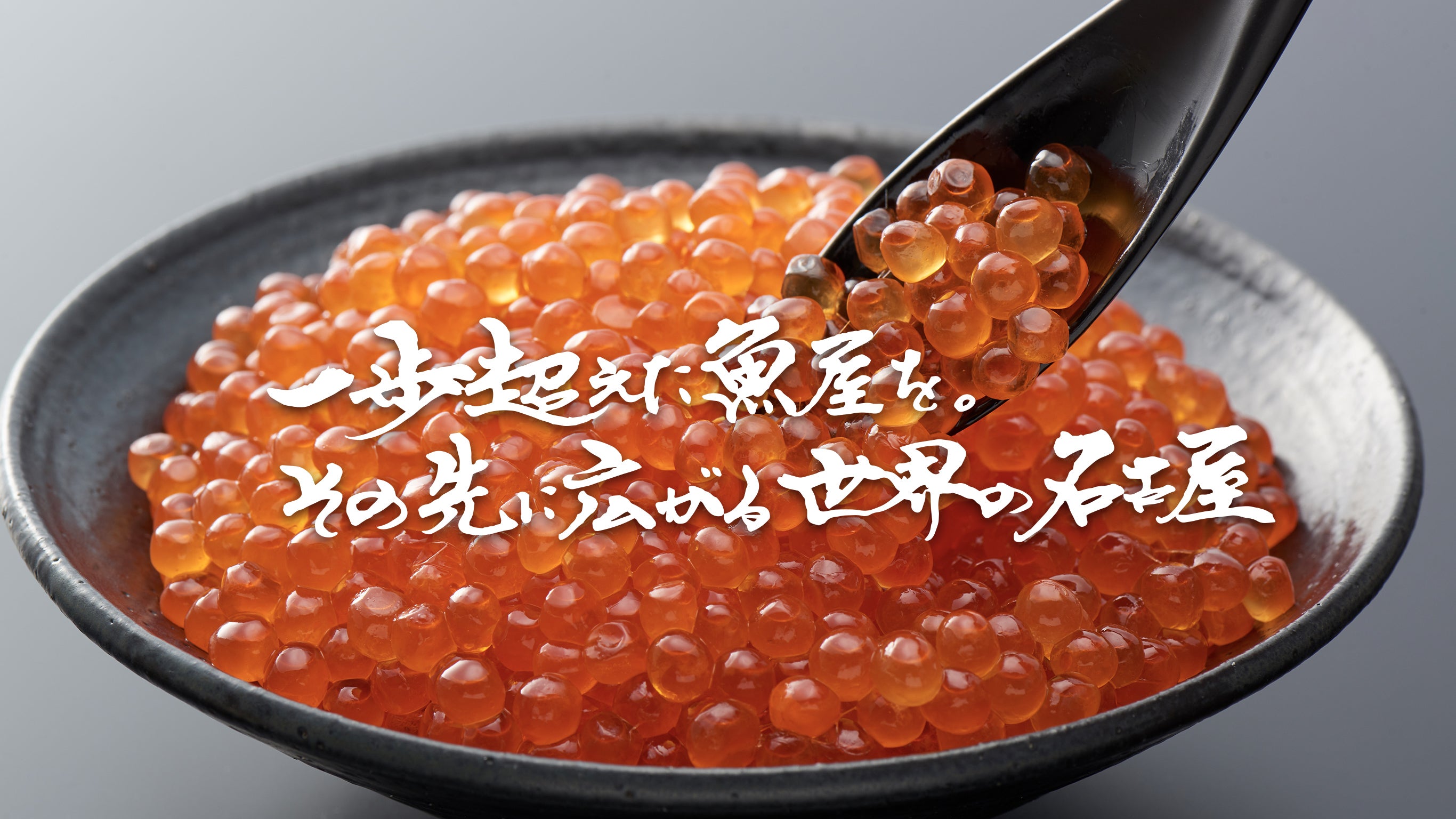 一歩超えた魚屋を。その先に広がる世界の名古屋