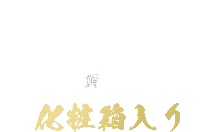 愛名古屋 いくら醤油漬け 〜 鮭の卵 〜 化粧箱入り