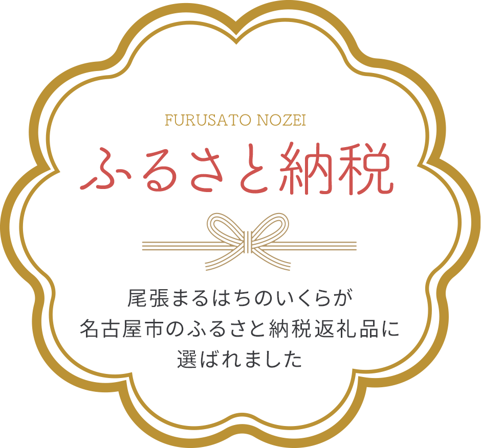 ふるさと納税 尾張まるはちのいくらが名古屋市のふるさと納税返礼品に選ばれました