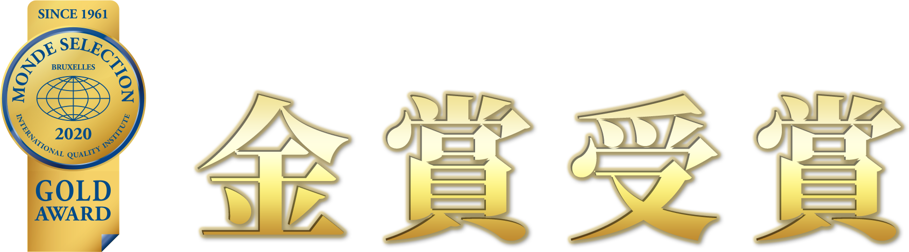 2020年モンドセレクション 金賞受賞