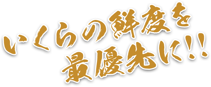 いくらの鮮度を最優先に!!