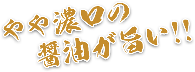 やや濃口の醤油が旨い!!