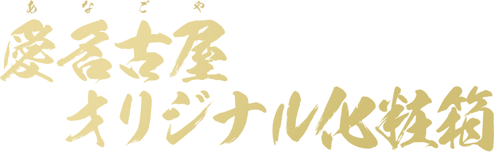 愛名古屋オリジナル化粧箱